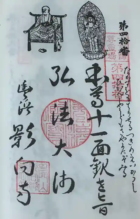 知多四国 御朱印