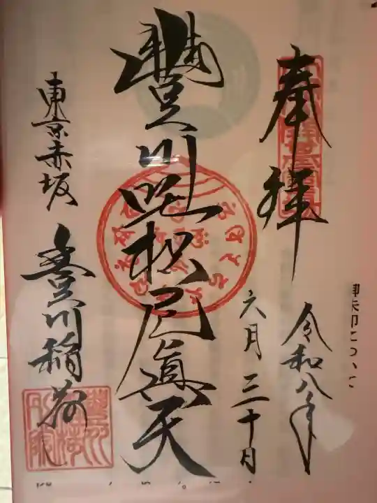 豊川稲荷東京別院の御朱印