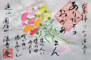 法音庵の御朱印(2023年05月08日(月) 12時49分39秒投稿)