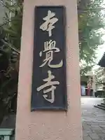 本覚寺(東京都)