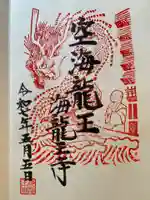 海龍王寺(奈良県)