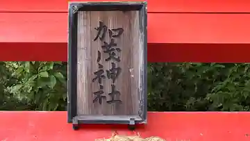 加茂神社(京都府)