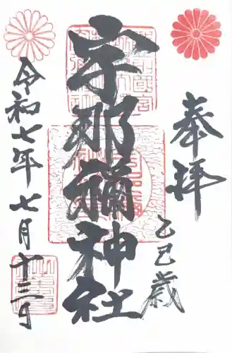 宇那禰神社(宮城県)