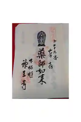 三重四国八十八箇所巡礼 第二十九番札所