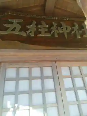 五柱神社(宮城県)