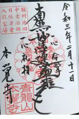 本覚寺の御朱印