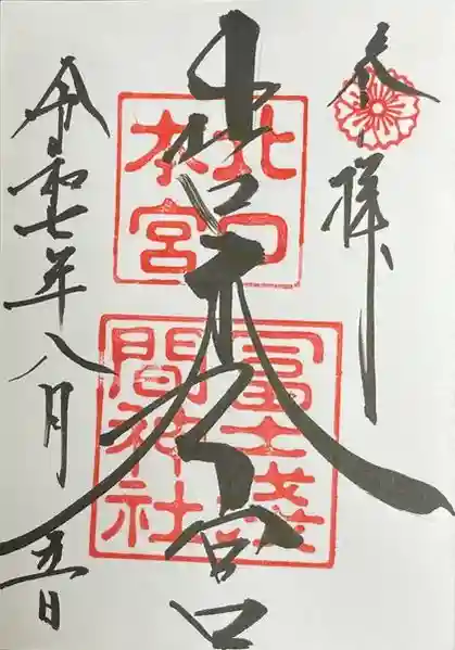 北口本宮冨士浅間神社の御朱印