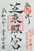 芝東照宮の御朱印