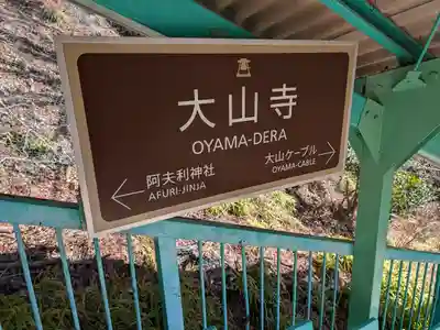 大山寺(神奈川県)