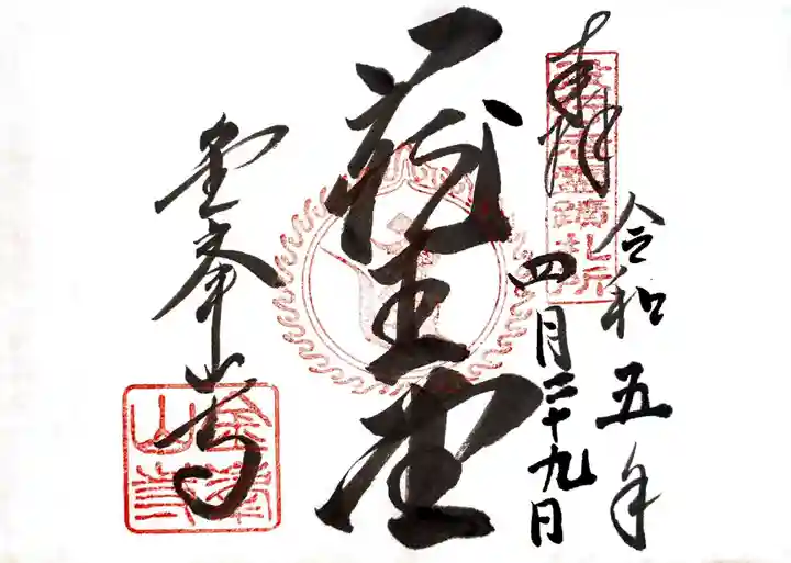 金峯山寺の御朱印