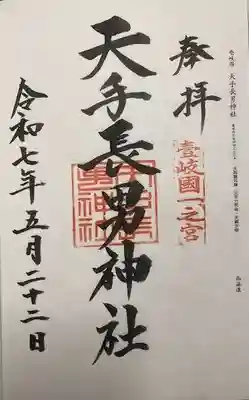 天手長男神社(長崎県)