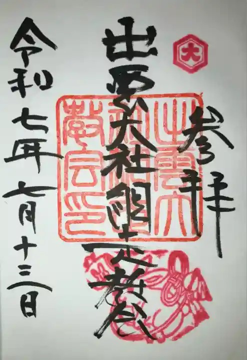 出雲大社網走教会(北海道)