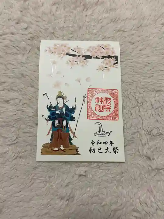 波除神社(波除稲荷神社)の御朱印