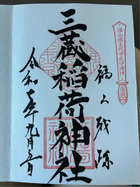 三蔵稲荷神社(広島県)