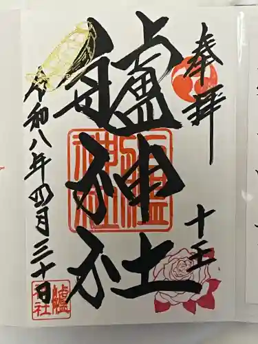 艫神社の御朱印