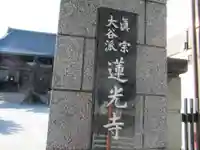 真宗大谷派太田山蓮光寺(神奈川県)