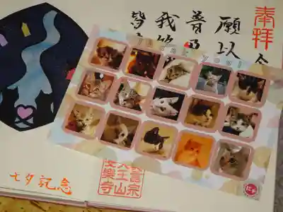 天王山 安楽寺の授与品その他