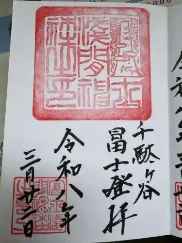 鳩森八幡神社の御朱印