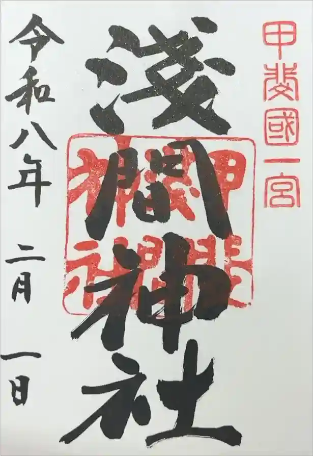 甲斐國一宮 浅間神社の御朱印