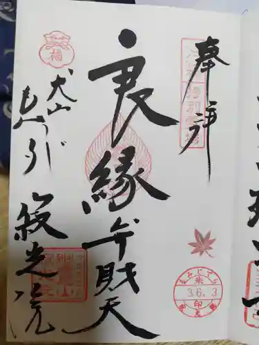 成田山名古屋別院大聖寺(犬山成田山)(愛知県)