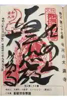 大渕寺の御朱印