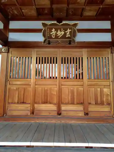 玄妙寺(山形県)