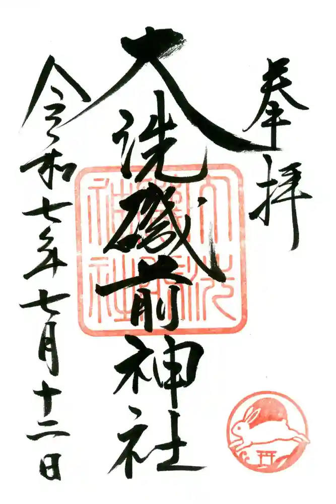 大洗磯前神社の御朱印