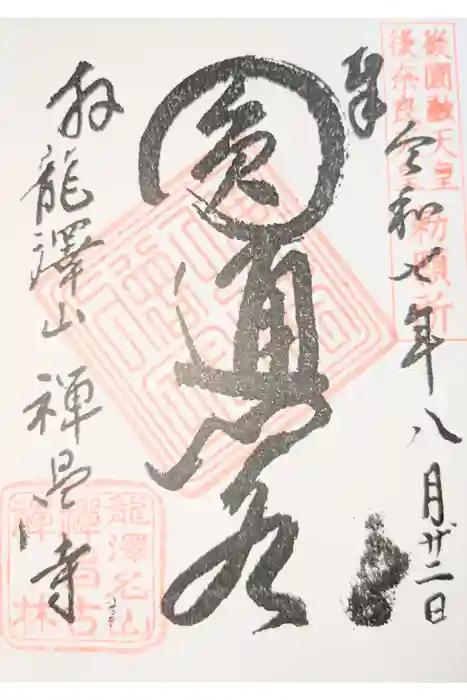 禅昌寺の御朱印