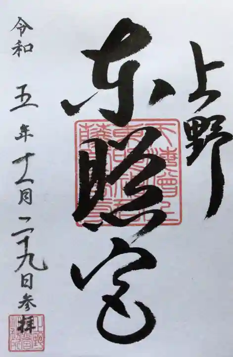 上野東照宮(東京都)