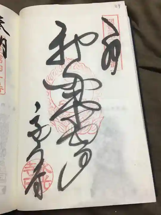 永光寺(牡丹不動尊) の御朱印