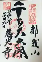 慈光寺の御朱印