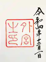 伊勢神宮外宮(豊受大神宮)(三重県)