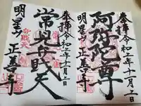 正善寺の御朱印