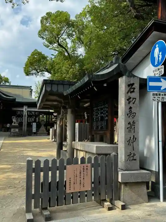 石切劔箭神社(大阪府)