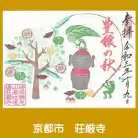 荘厳寺の御朱印