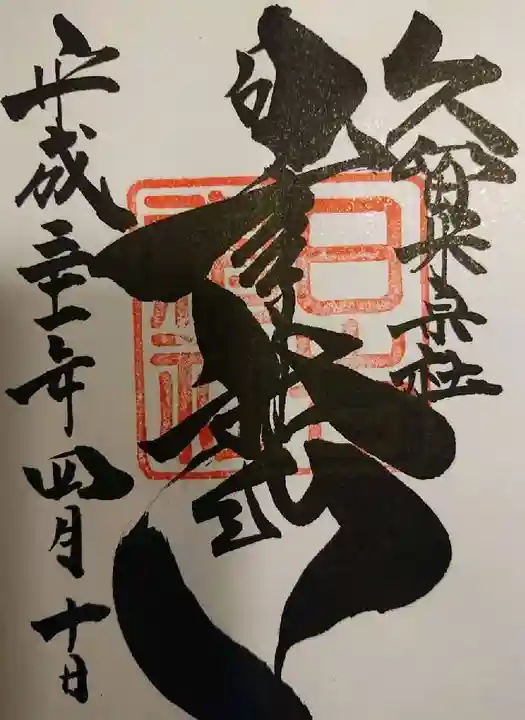 久留米宗社 日吉神社の御朱印