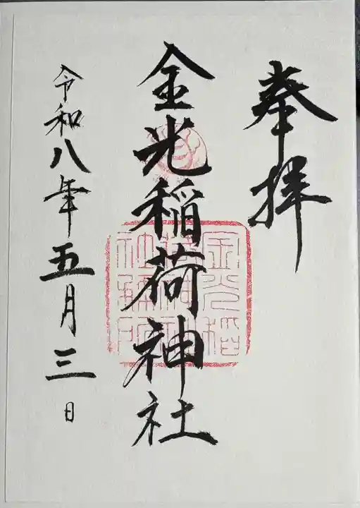 東照宮の御朱印