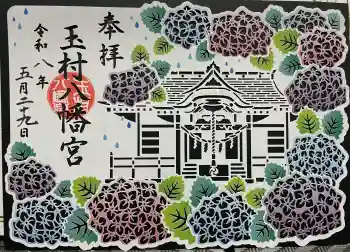 玉村八幡宮の御朱印 2026年05月