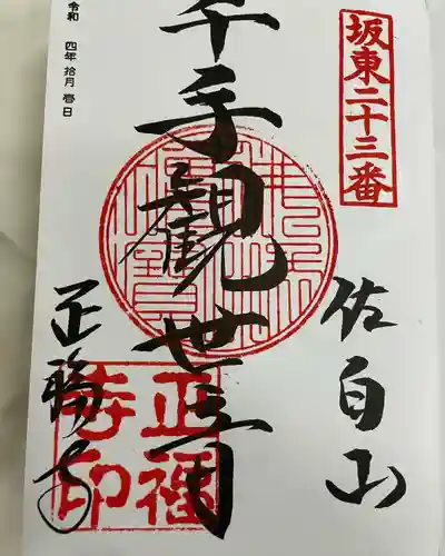 正福寺(茨城県)