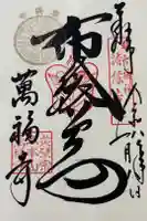 萬福寺の御朱印