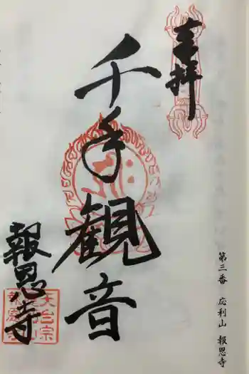 報恩寺の御朱印 2024年10月