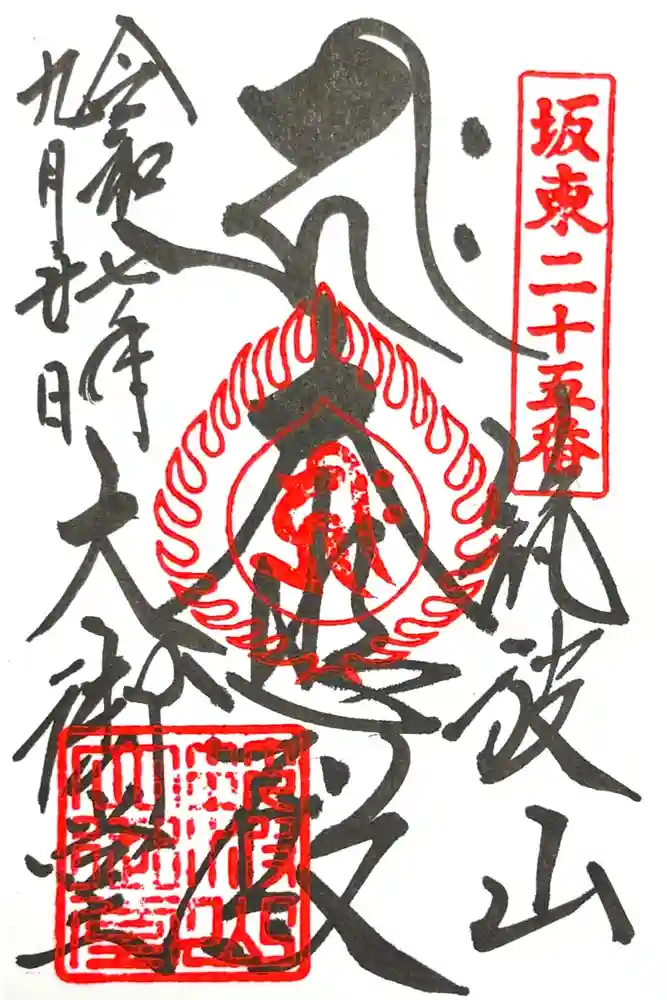 筑波山大御堂の御朱印