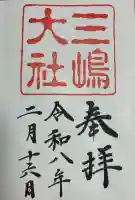 三嶋大社の御朱印