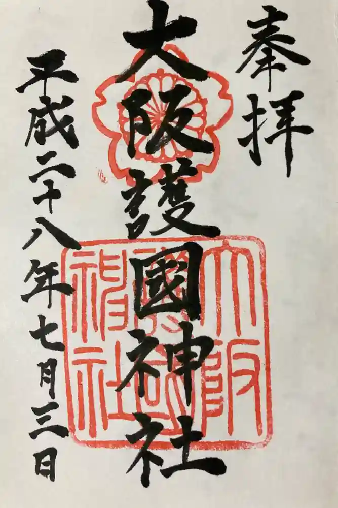 大阪護國神社の御朱印