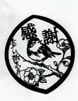 伊勢原 法泉寺の御朱印