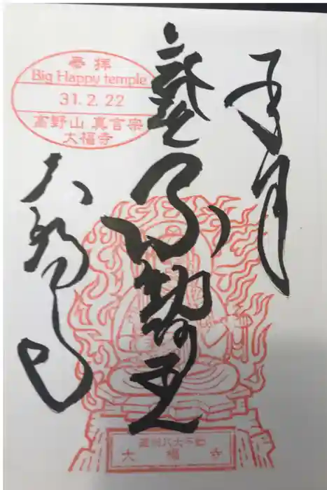 大福寺の御朱印
