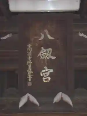 八劔神社のその他建物