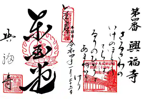 興福寺の御朱印