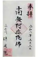 伝通院の御朱印