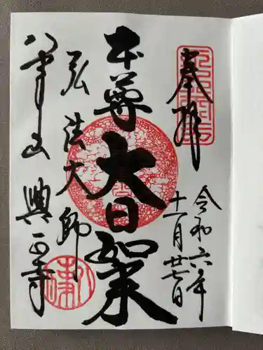 八事山 興正寺の御朱印